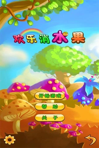 欢乐消水果图1
