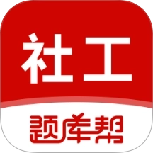 社会工作者题库帮