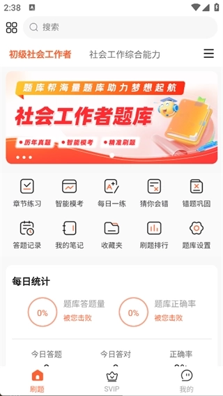 社会工作者题库帮