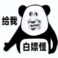 白嫖怪