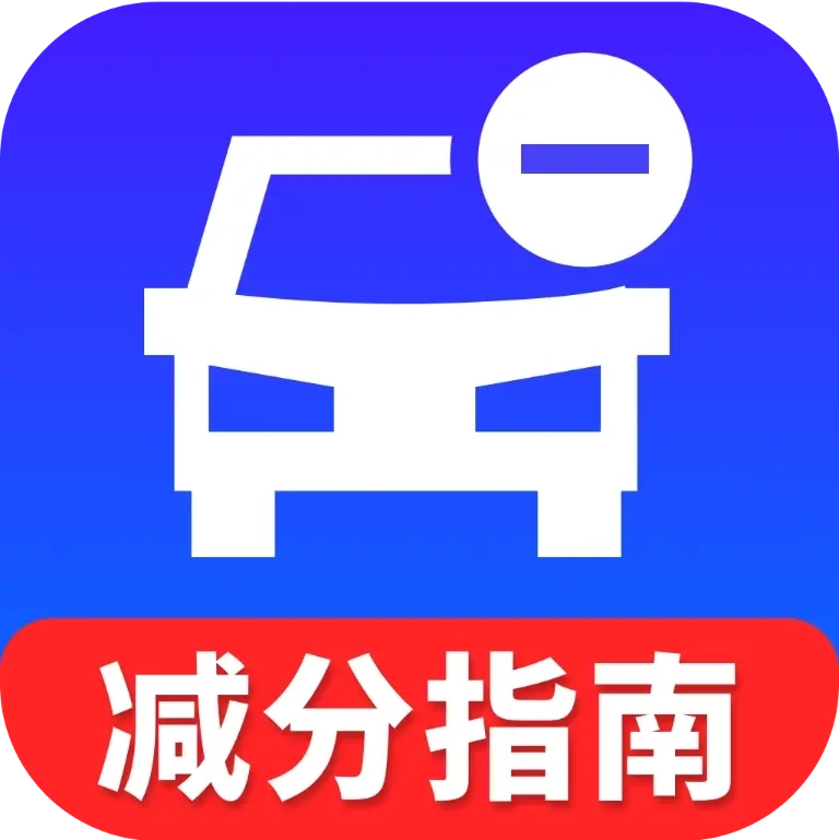 违章学法减分指南