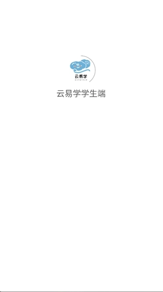 云易学学生端