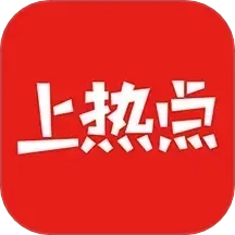 上热点