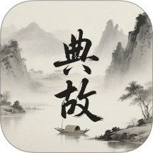 典故大全v1.1