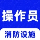 消防设施操作员刷题库
