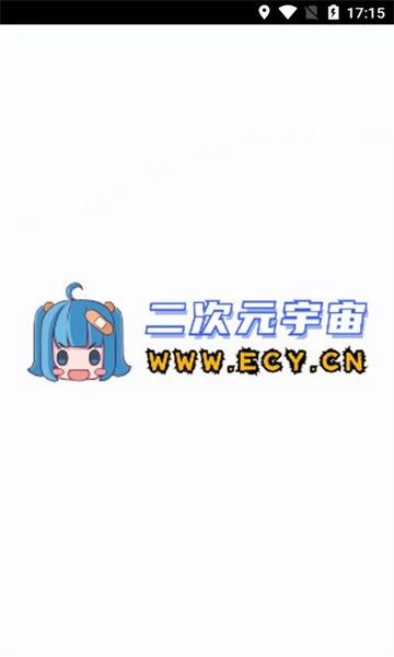 二次元宇宙图2