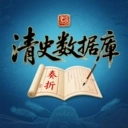 清史数据库