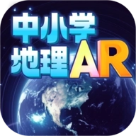 中小学地理AR