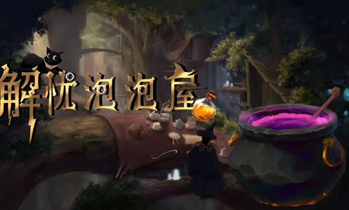 解忧泡泡屋