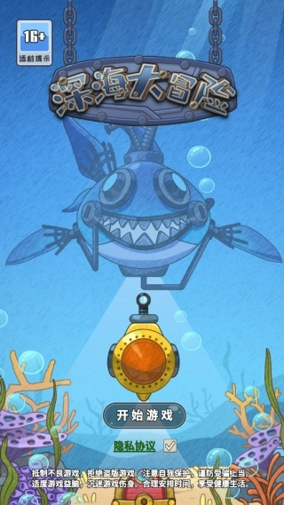 深海大冒险