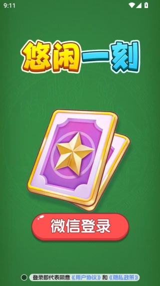 悠闲一刻图4