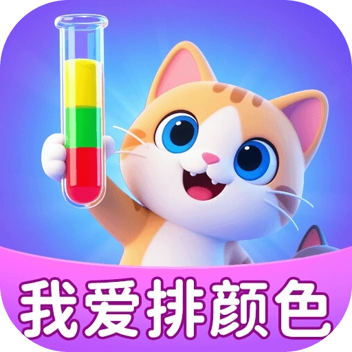 我爱排颜色红包版