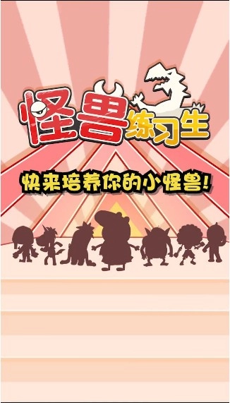 怪兽练习生(4)