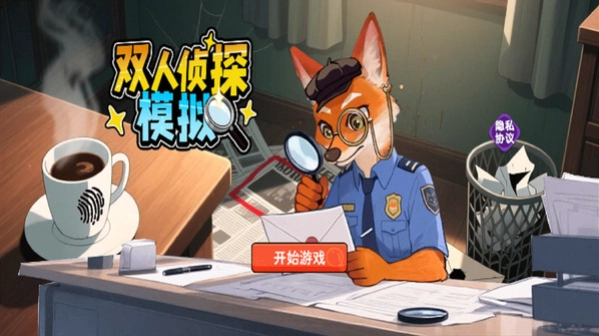 双人侦探模拟图4