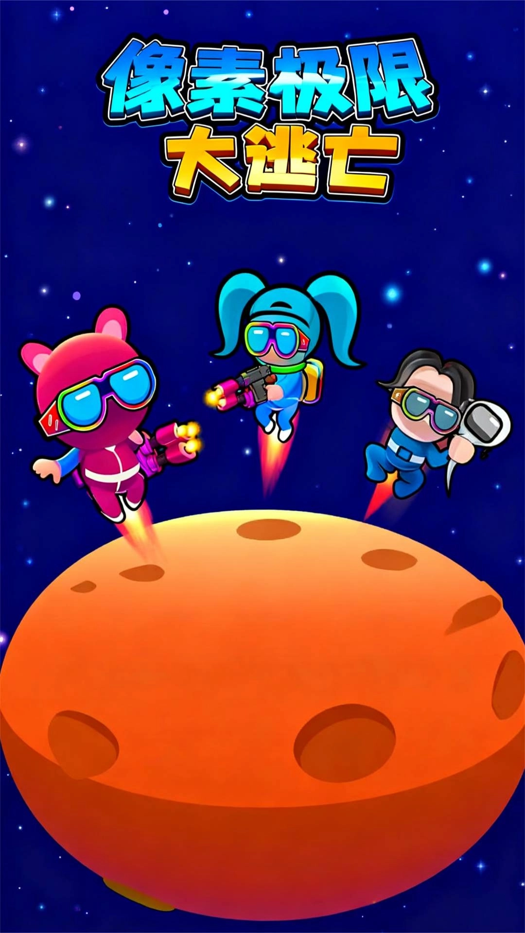像素极限大逃亡
