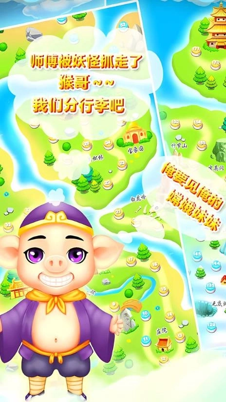 开心西游消消消