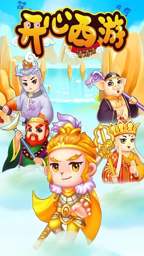 开心西游消消消