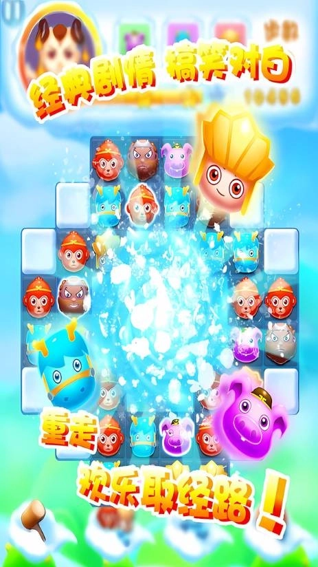 开心西游消消消