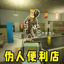 便利店模拟