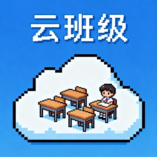 云班级