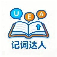 记词达人