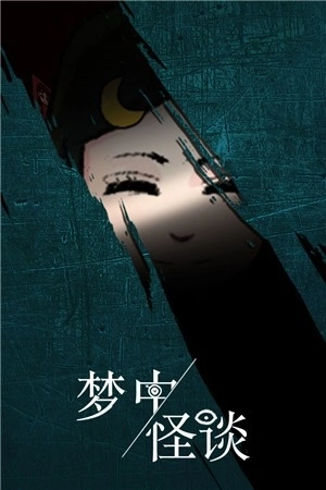 梦中怪谈正版