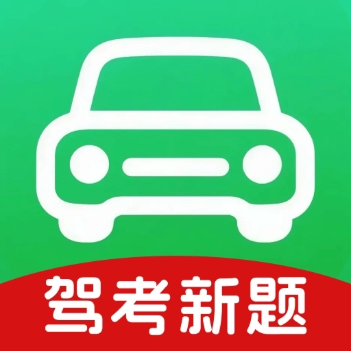 免费驾考题库大全