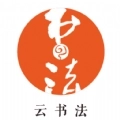 云书法