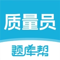 质量员题库帮