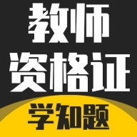 教师资格证考试学知题