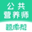 公共营养师题库帮