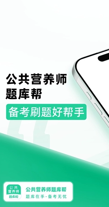 公共营养师题库帮