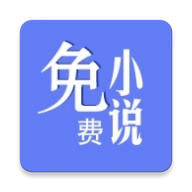 新全本免费阅读器