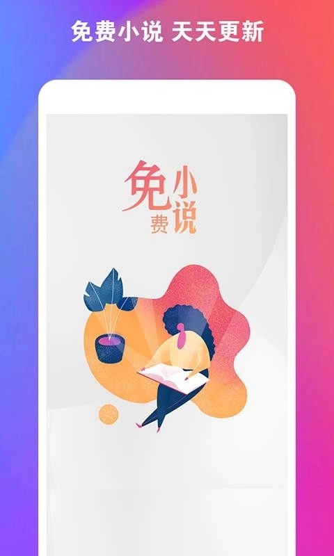 新全本免费阅读器