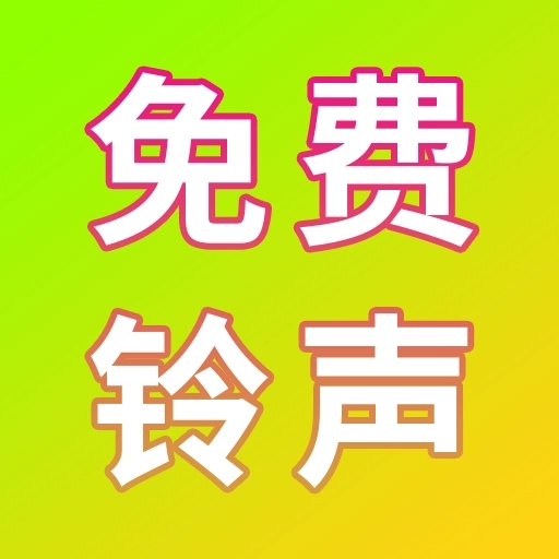 免费电话铃声