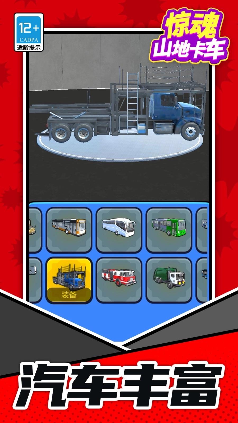 惊魂山地卡车(1)