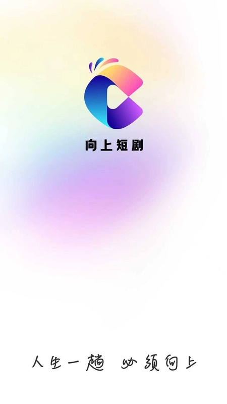 向上短剧