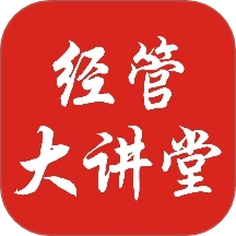 经管大讲堂