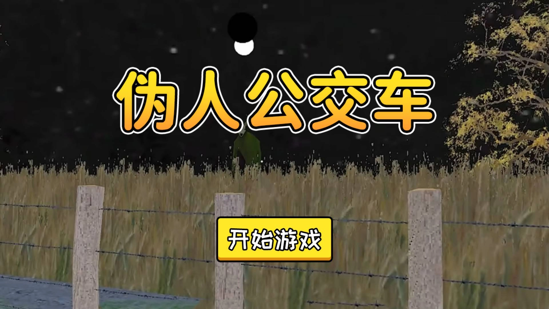 伪人公交车图4