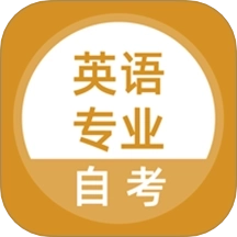 英语专业自考