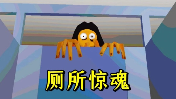 厕所狂魔(3)