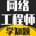 网络工程师考试学知题