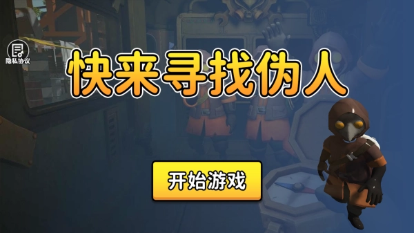 快来寻找伪人(4)