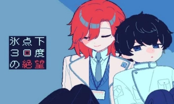 冰点下30度的绝望