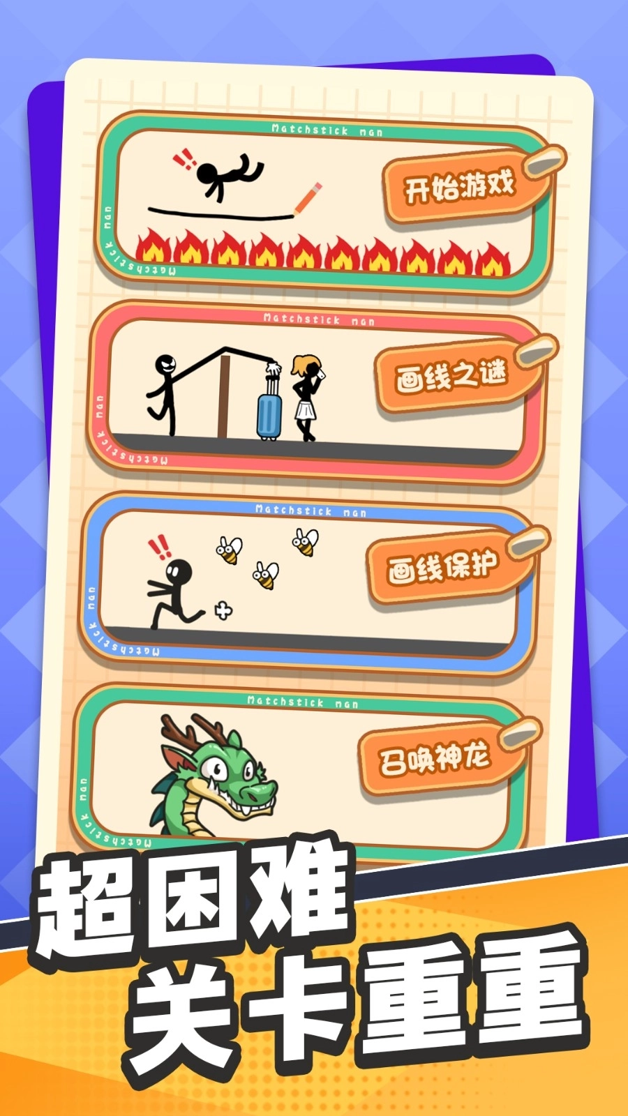 画线营救火柴人
