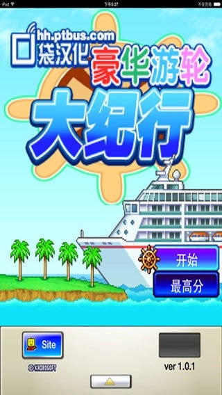 豪华游轮大纪行最新版