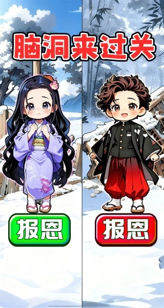 脑洞来过关(2)