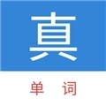 真背单词