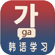 韩语学习入门v1.0.0