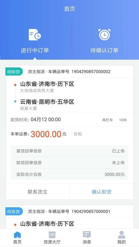 道恩智运找货软件